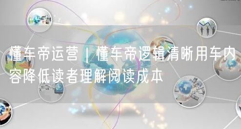 懂车帝运营｜懂车帝逻辑清晰用车内容降低读者理解阅读成本