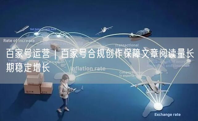 百家号运营｜百家号合规创作保障文章阅读量长期稳定增长