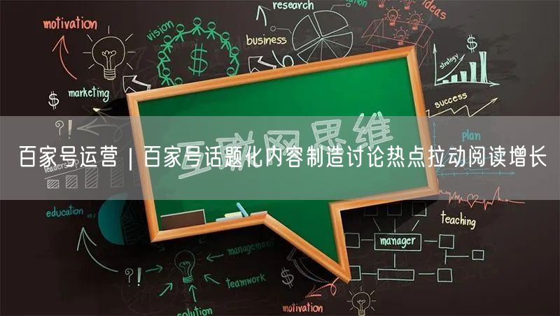百家号运营｜百家号话题化内容制造讨论热点拉动阅读增长