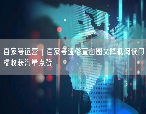 百家号运营｜百家号通俗直白图文降低阅读门槛收获海量点赞