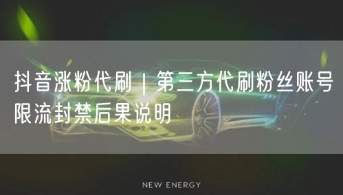 抖音涨粉代刷｜第三方代刷粉丝账号限流封禁后果说明