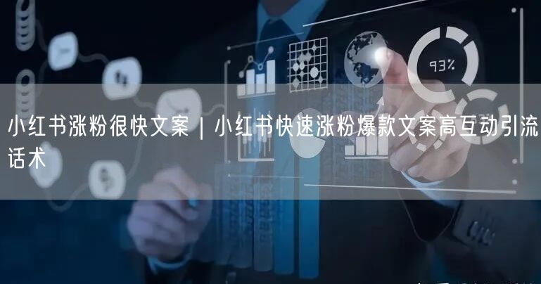 小红书涨粉很快文案｜小红书快速涨粉爆款文案高互动引流话术