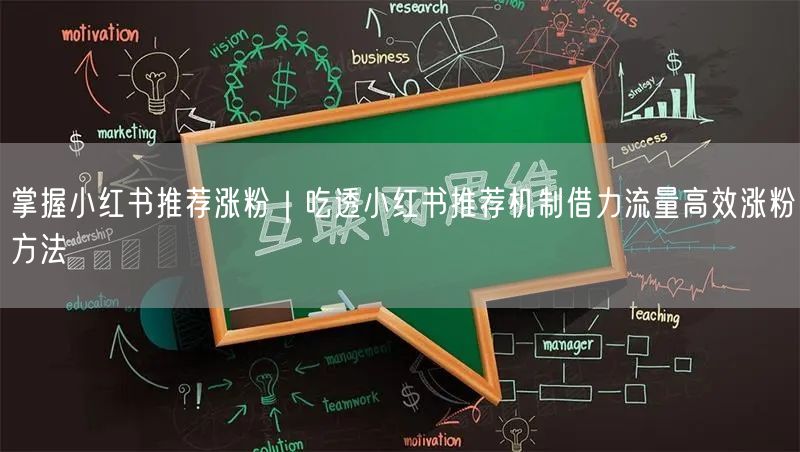 掌握小红书推荐涨粉｜吃透小红书推荐机制借力流量高效涨粉方法