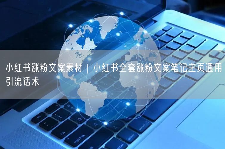 小红书涨粉文案素材｜小红书全套涨粉文案笔记主页通用引流话术