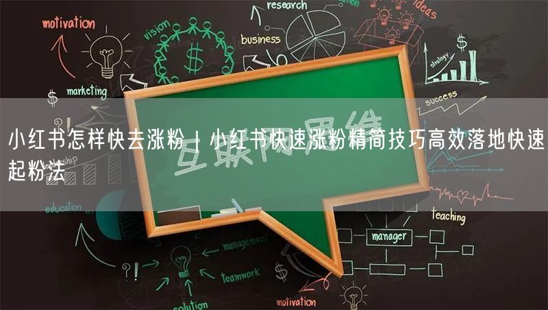 小红书怎样快去涨粉｜小红书快速涨粉精简技巧高效落地快速起粉法