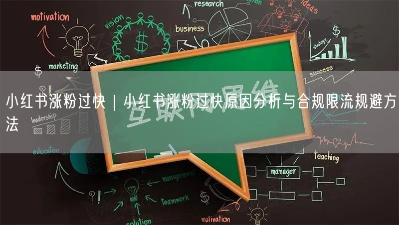 小红书涨粉过快｜小红书涨粉过快原因分析与合规限流规避方法