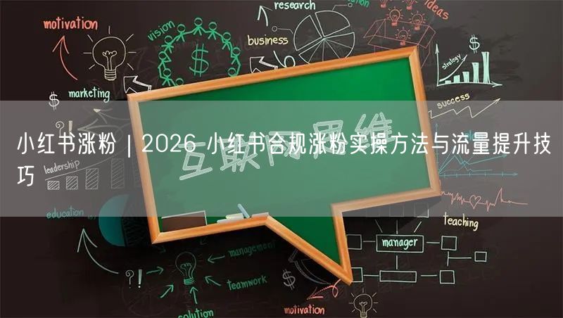 小红书涨粉｜2026 小红书合规涨粉实操方法与流量提升技巧