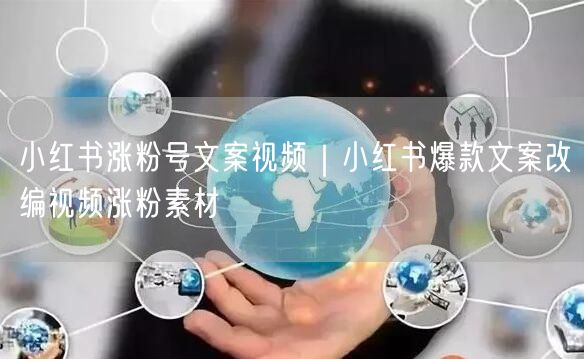 小红书涨粉号文案视频｜小红书爆款文案改编视频涨粉素材