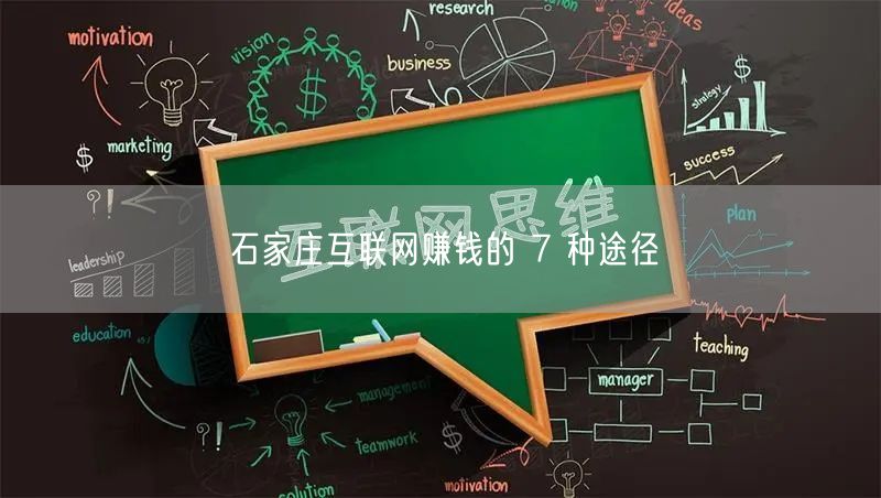 石家庄互联网赚钱的 7 种途径
