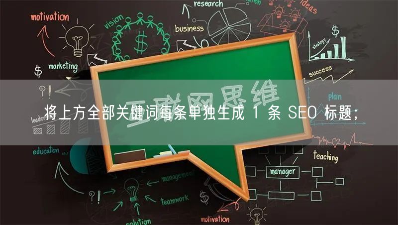 将上方全部关键词每条单独生成 1 条 SEO 标题；