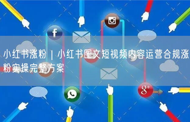 小红书涨粉｜小红书图文短视频内容运营合规涨粉实操完整方案