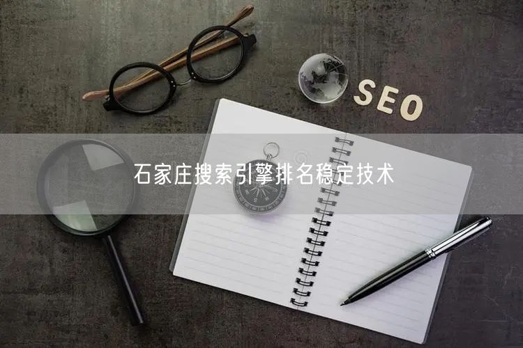 石家庄搜索引擎排名稳定技术