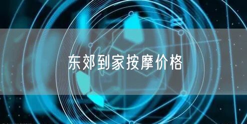 东郊到家按摩价格