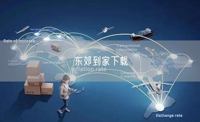 东郊到家下载