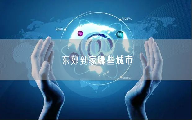 东郊到家哪些城市
