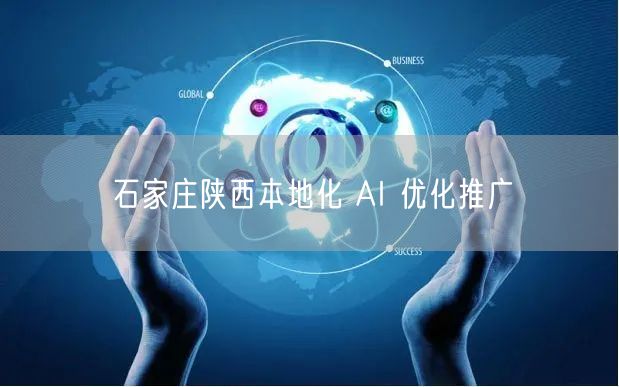 石家庄陕西本地化 AI 优化推广