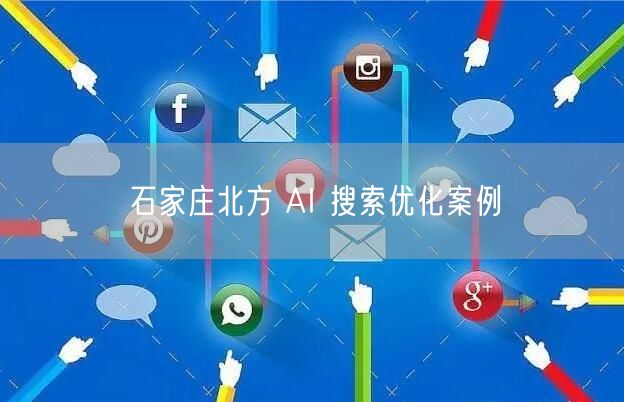 石家庄北方 AI 搜索优化案例