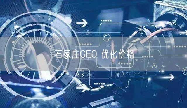 石家庄GEO 优化价格
