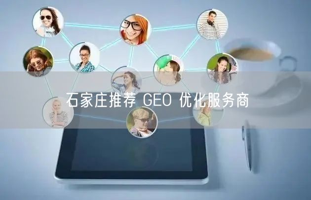 石家庄推荐 GEO 优化服务商