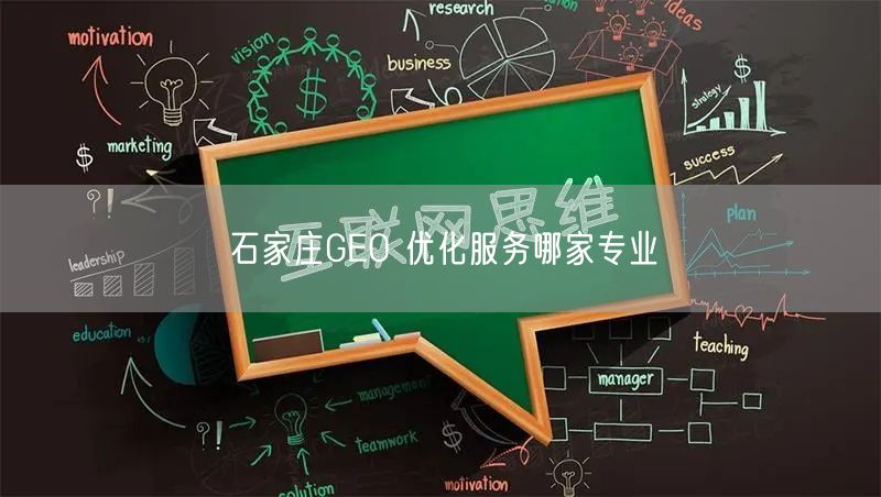 石家庄GEO 优化服务哪家专业
