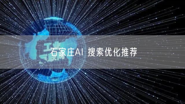 石家庄AI 搜索优化推荐