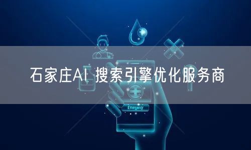 石家庄AI 搜索引擎优化服务商