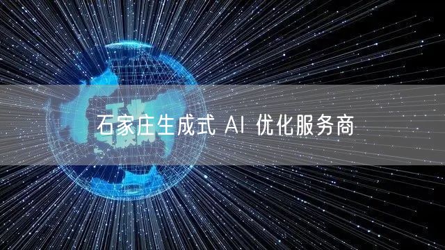 石家庄生成式 AI 优化服务商