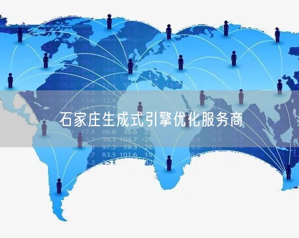 石家庄生成式引擎优化服务商