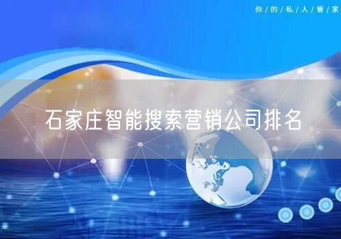 石家庄智能搜索营销公司排名
