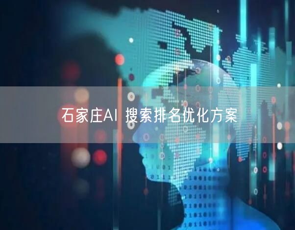 石家庄AI 搜索排名优化方案