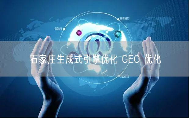 石家庄生成式引擎优化 GEO 优化