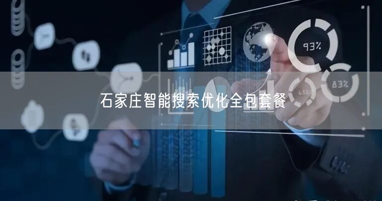 石家庄智能搜索优化全包套餐
