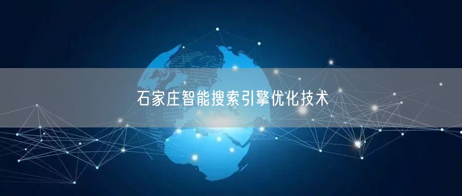 石家庄智能搜索引擎优化技术