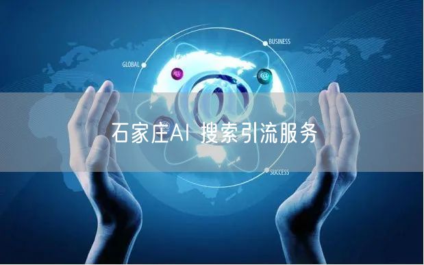 石家庄AI 搜索引流服务