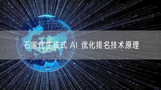 石家庄生成式 AI 优化排名技术原理