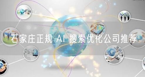 石家庄正规 AI 搜索优化公司推荐
