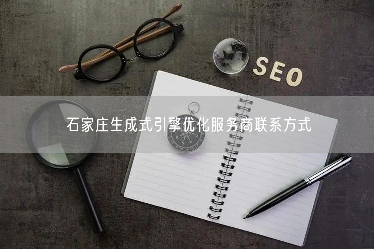 石家庄生成式引擎优化服务商联系方式