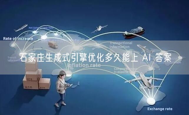 石家庄生成式引擎优化多久能上 AI 答案