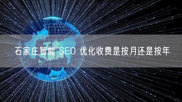 石家庄智能 SEO 优化收费是按月还是按年