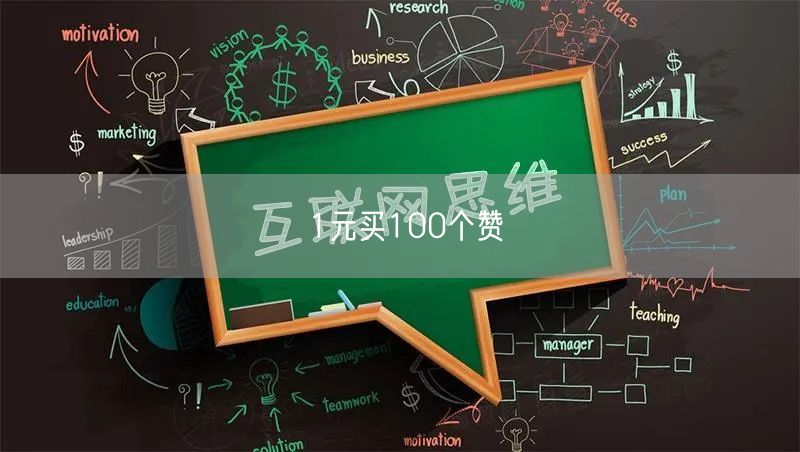 1元买100个赞