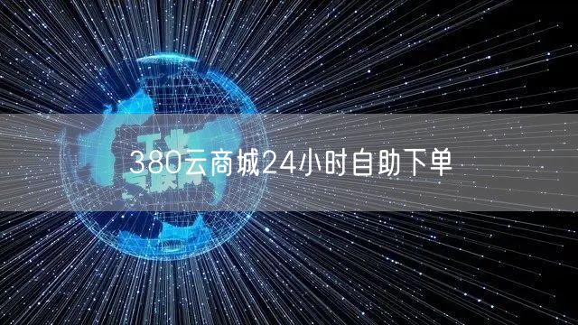 380云商城24小时自助下单