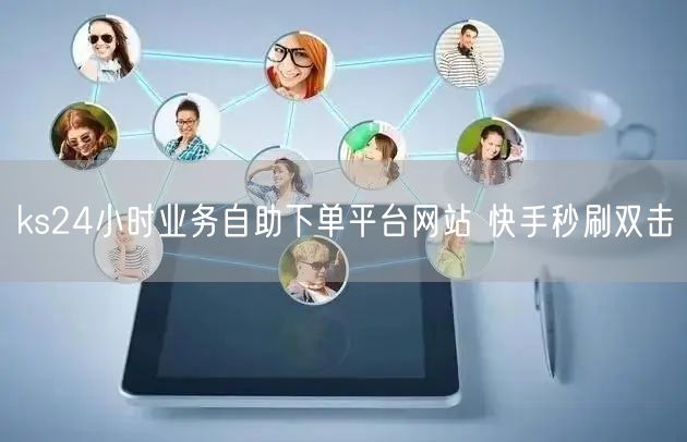 ks24小时业务自助下单平台网站 快手秒刷双击