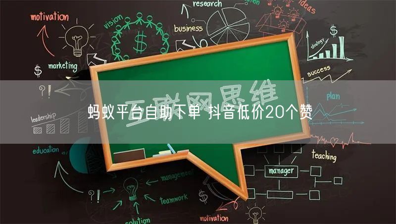 蚂蚁平台自助下单 抖音低价20个赞