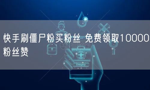快手刷僵尸粉买粉丝 免费领取10000粉丝赞