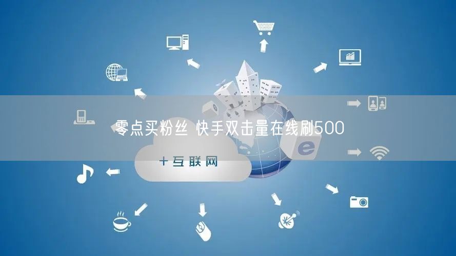 零点买粉丝 快手双击量在线刷500